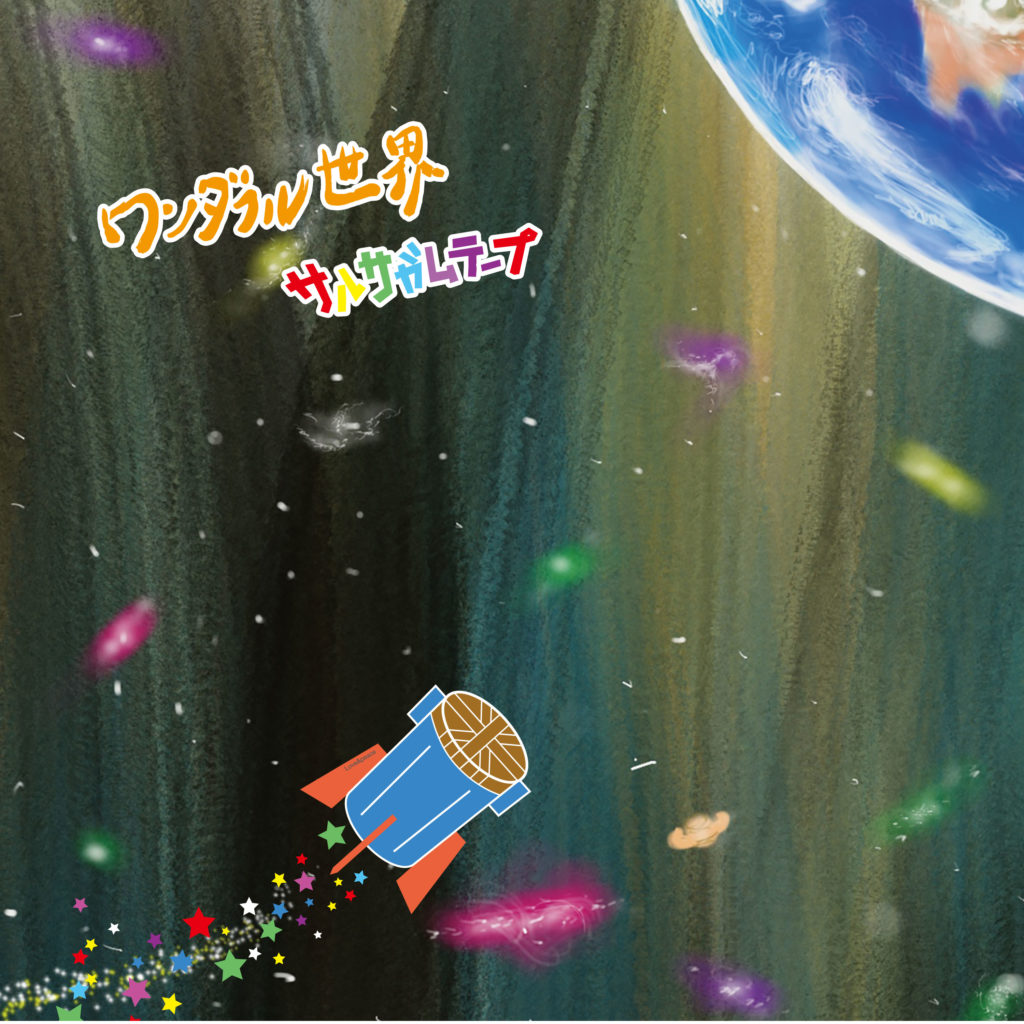 ワンダフル世界ジャケ写